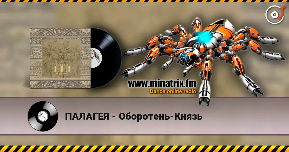 ПАЛАГЕЯ - Оборотень-Князь listen online in high quality | Minatrix.FM