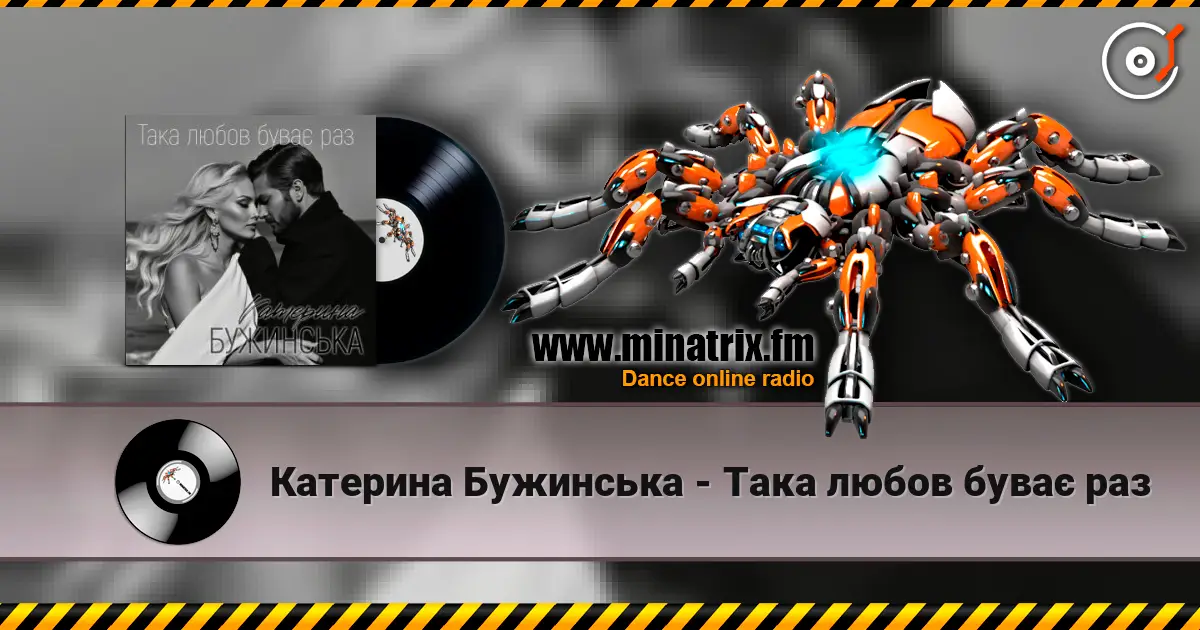 Катерина Бужинська - Така любов буває раз listen online in high quality | Minatrix.FM