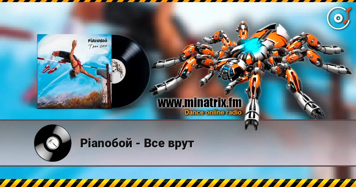 Pianoбой - Все врут listen online in high quality | Minatrix.FM