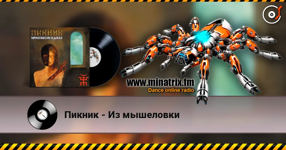 Пикник - Из мышеловки listen online in high quality | Minatrix.FM
