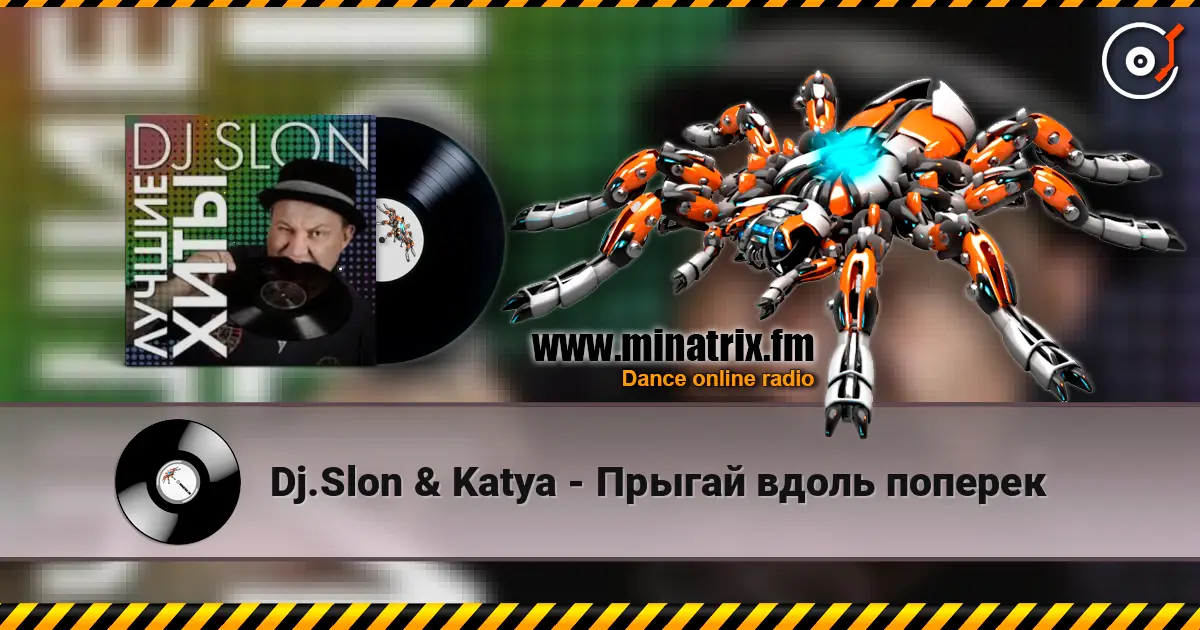Dj.Slon & Katya - Прыгай вдоль поперек listen online in high quality | Minatrix.FM