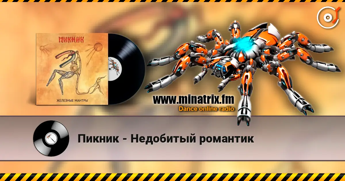 Пикник - Недобитый романтик listen online in high quality | Minatrix.FM