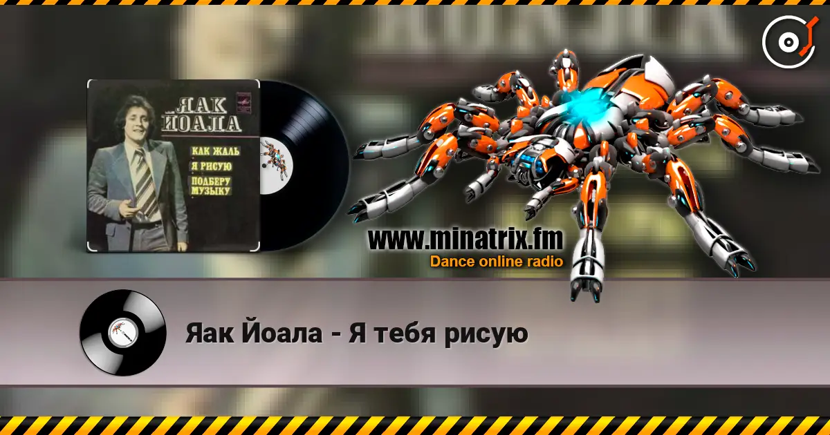 Яак Йоала - Я тебя рисую listen online in high quality | Minatrix.FM