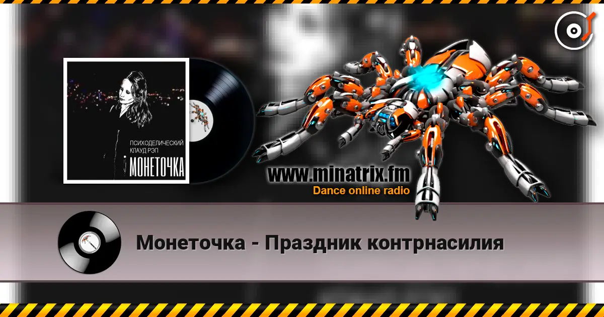 Монеточка - Праздник контрнасилия listen online in high quality | Minatrix.FM