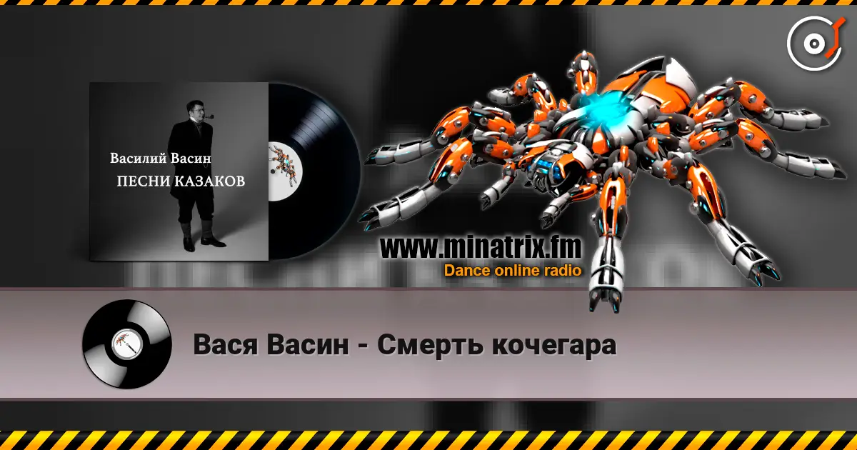 Вася Васин - Смерть кочегара listen online in high quality | Minatrix.FM