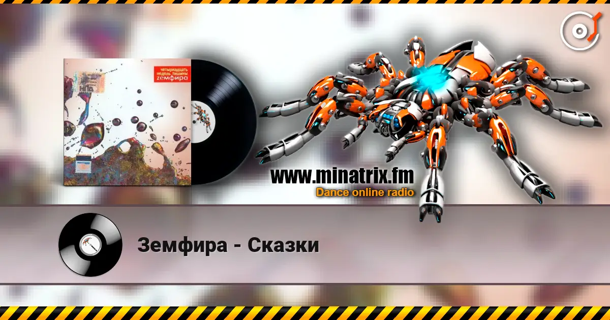 Земфира - Сказки listen online in high quality | Minatrix.FM