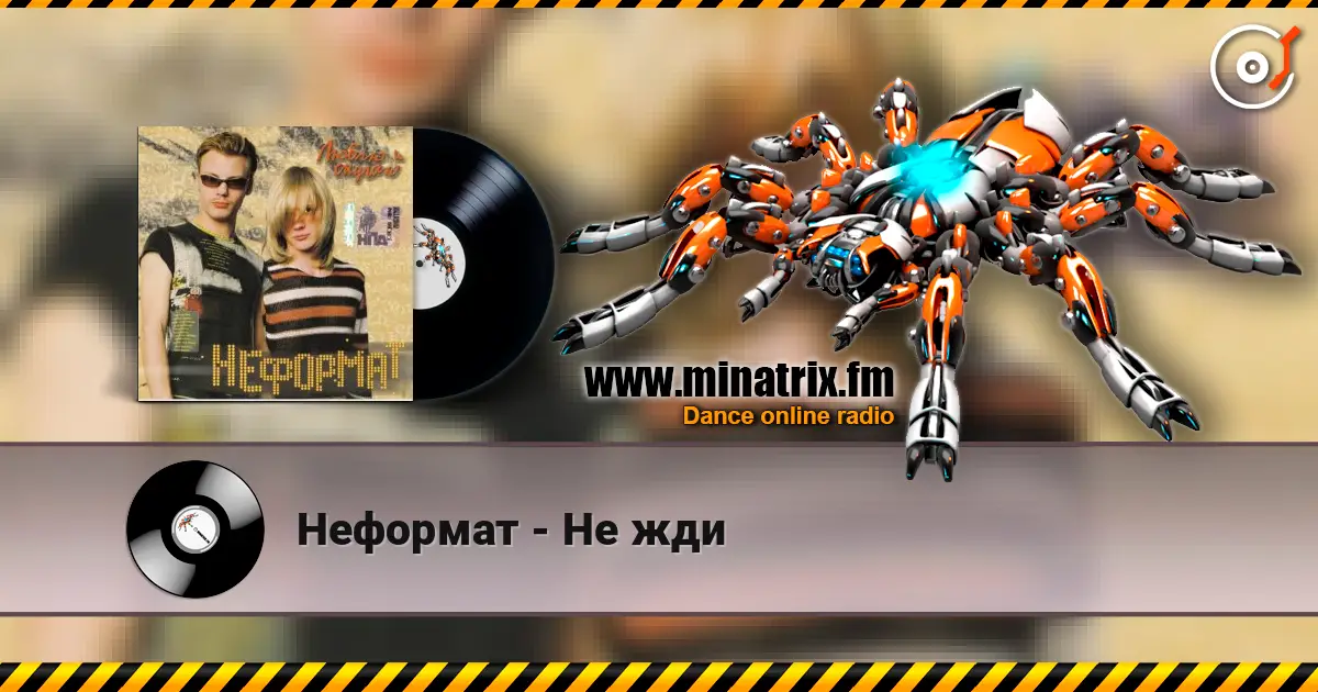 Неформат - Не жди listen online in high quality | Minatrix.FM