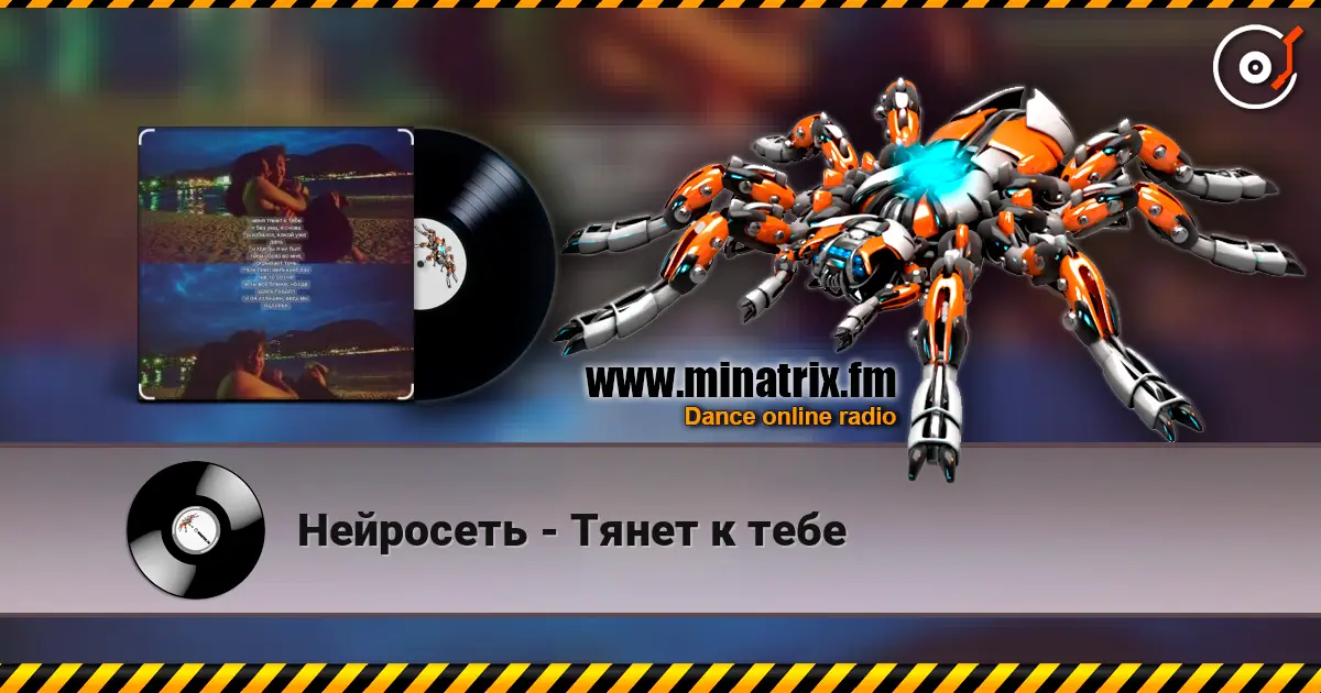 Нейросеть - Тянет к тебе listen online in high quality | Minatrix.FM