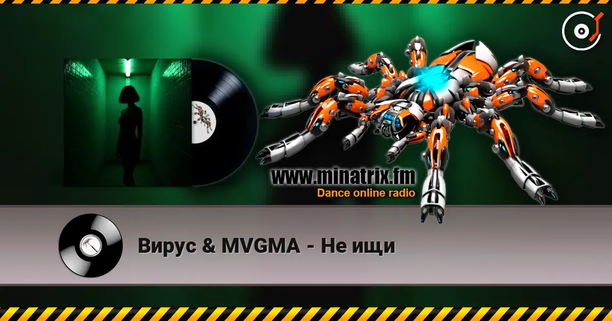 Вирус & MVGMA - Не ищи слухати онлайн у високій якості | Minatrix.FM