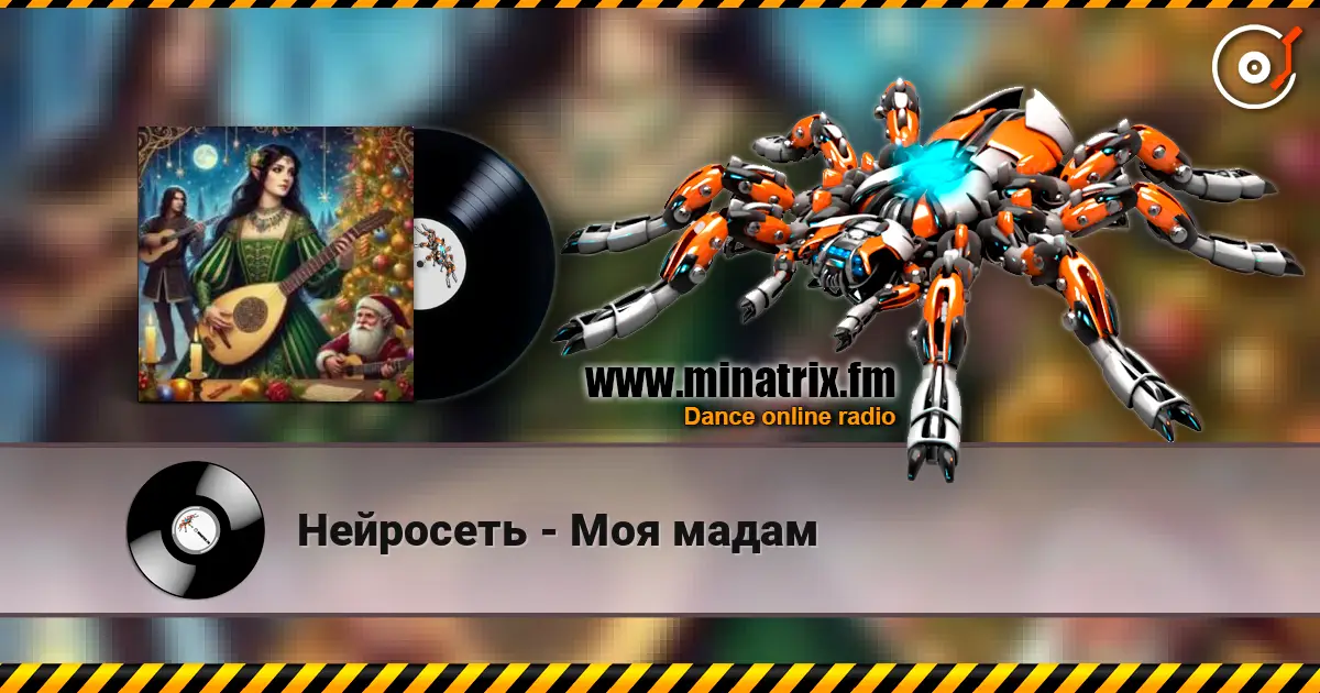 Нейросеть - Моя мадам слухати онлайн у високій якості | Minatrix.FM