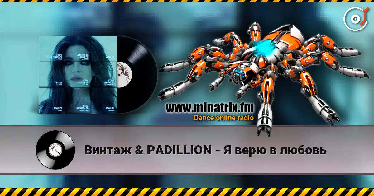 Винтаж & PADILLION - Я верю в любовь listen online in high quality | Minatrix.FM