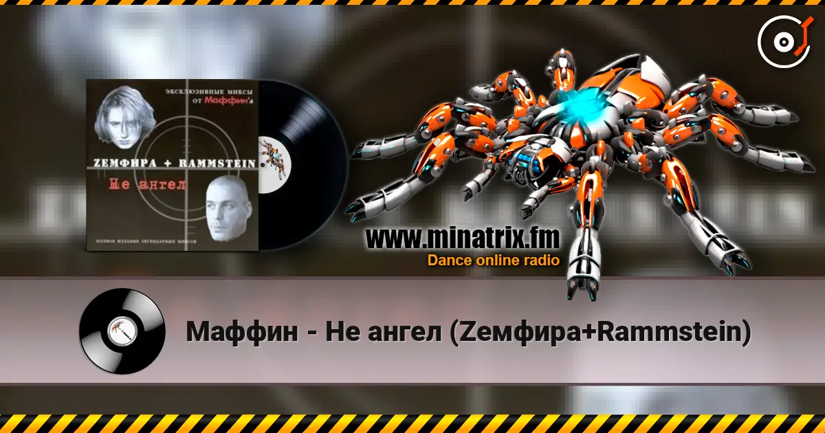 Маффин - Не ангел (Zемфира+Rammstein) listen online in high quality | Minatrix.FM