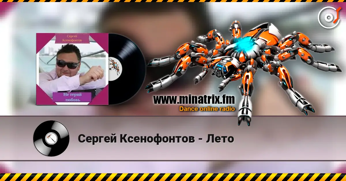 Сергей Ксенофонтов - Лето listen online in high quality | Minatrix.FM