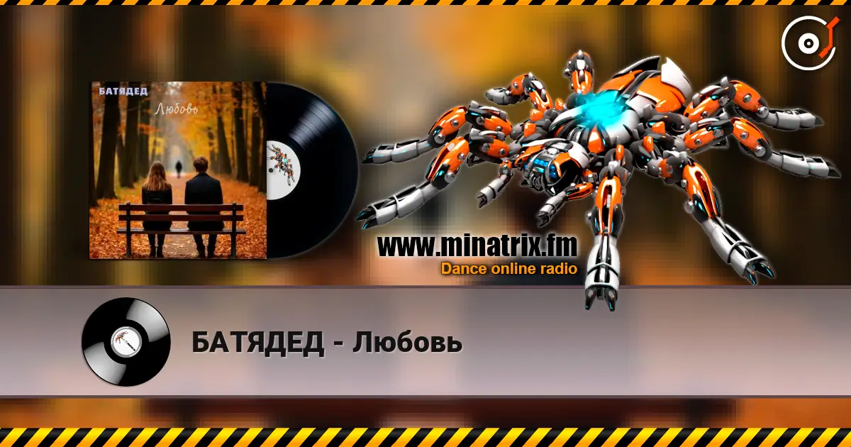 БАТЯДЕД - Любовь listen online in high quality | Minatrix.FM