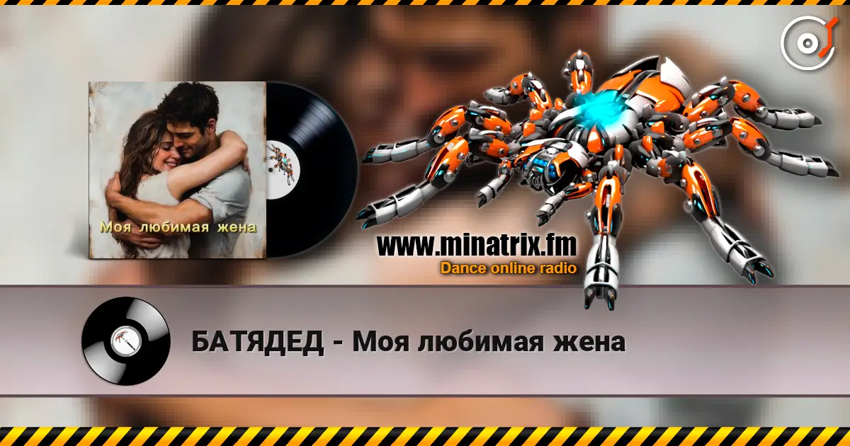 БАТЯДЕД - Моя любимая жена listen online in high quality | Minatrix.FM