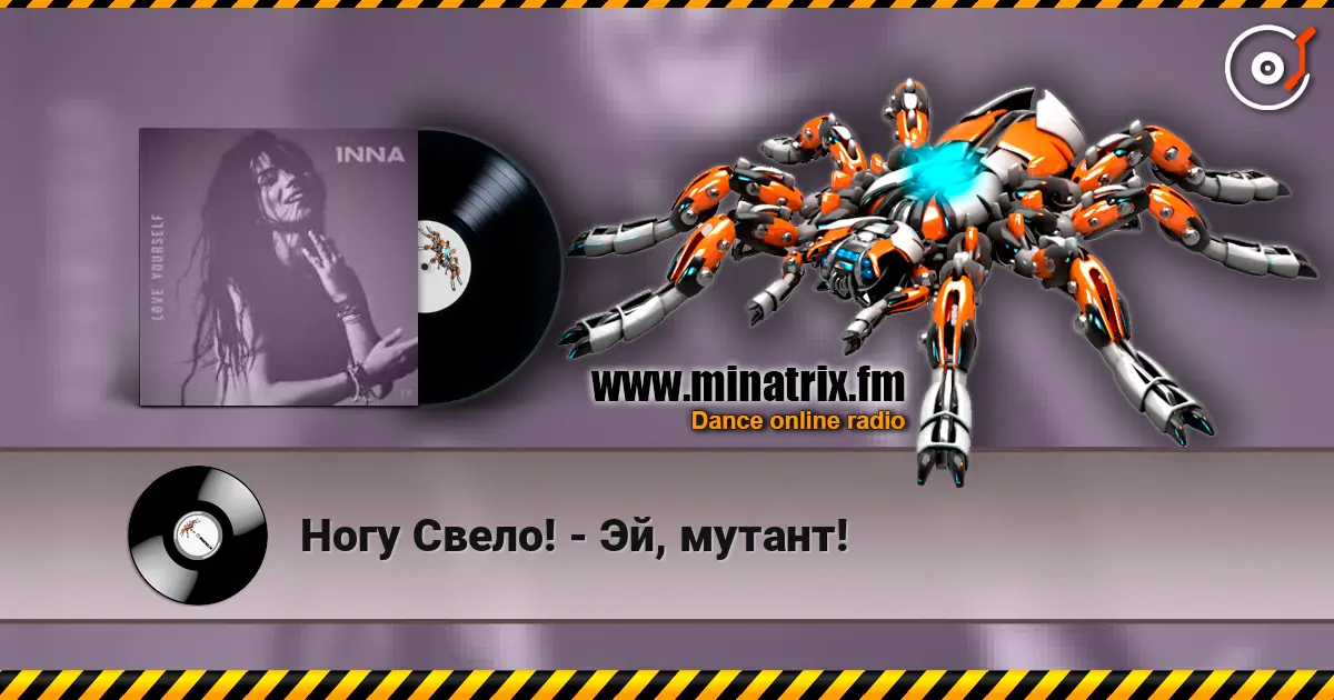 Ногу Свело! - Эй, мутант! listen online in high quality | Minatrix.FM