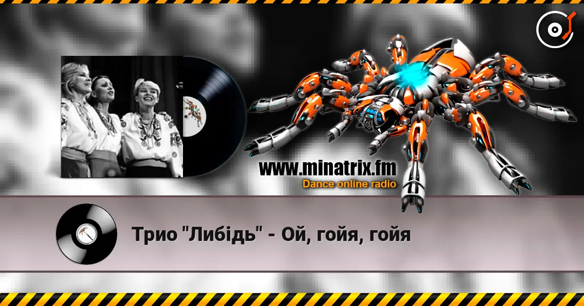Трио "Либідь" - Ой, гойя, гойя listen online in high quality | Minatrix.FM