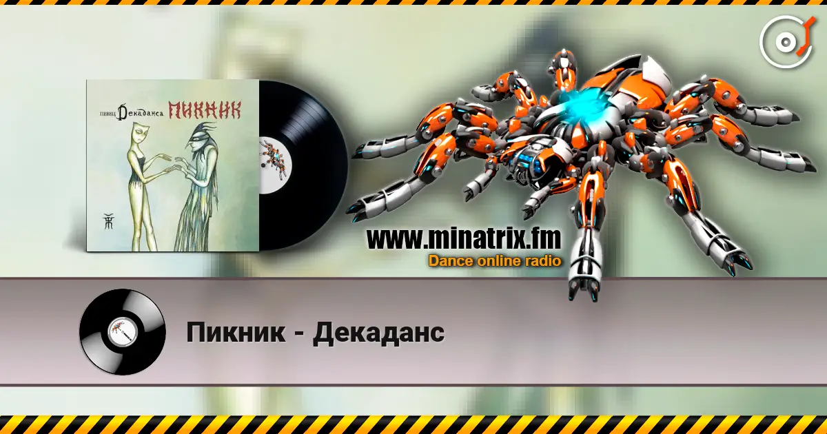 Пикник - Декаданс listen online in high quality | Minatrix.FM