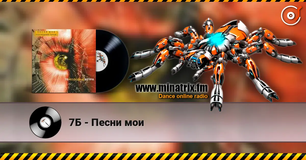 7Б - Песни мои listen online in high quality | Minatrix.FM
