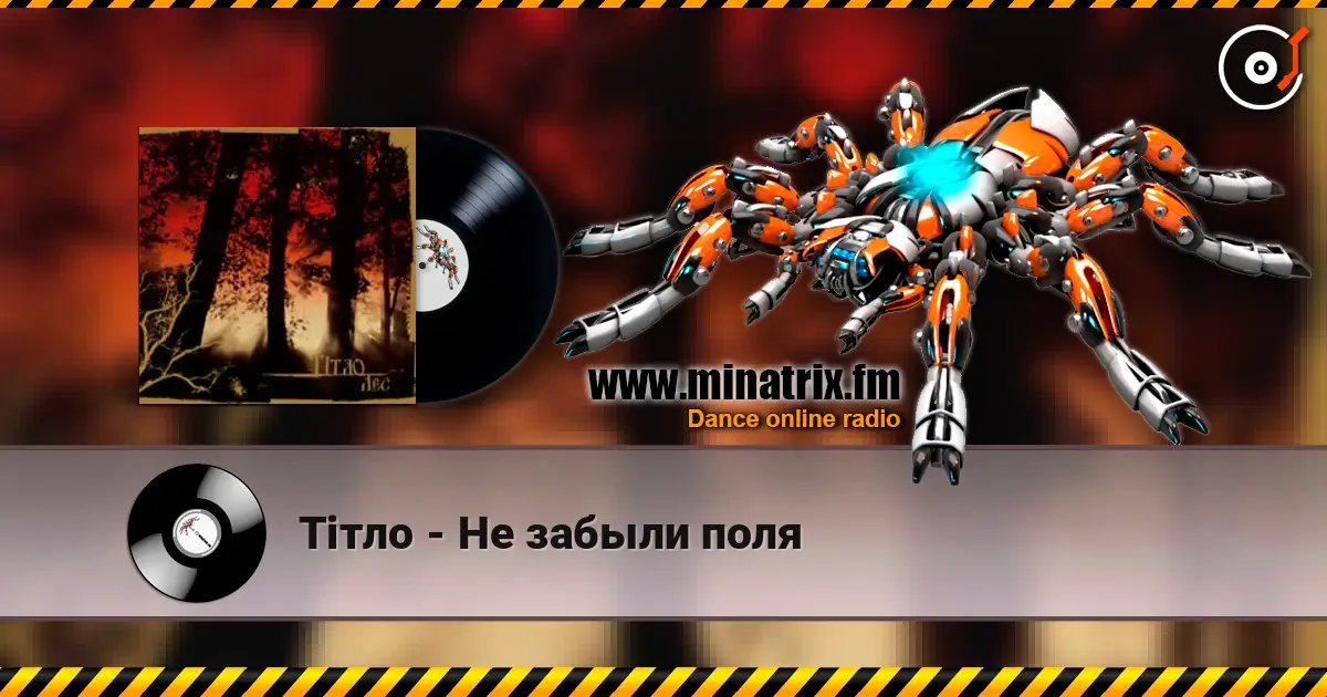 Тiтло - Не забыли поля listen online in high quality | Minatrix.FM