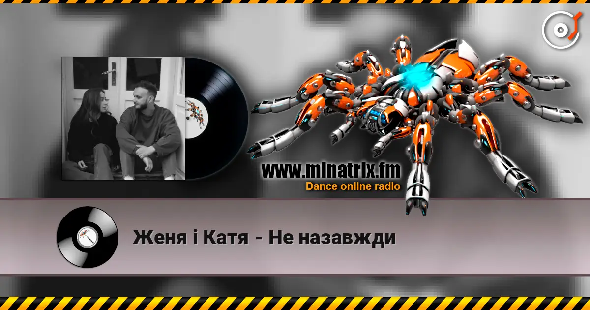 Женя і Катя - Не назавжди listen online in high quality | Minatrix.FM