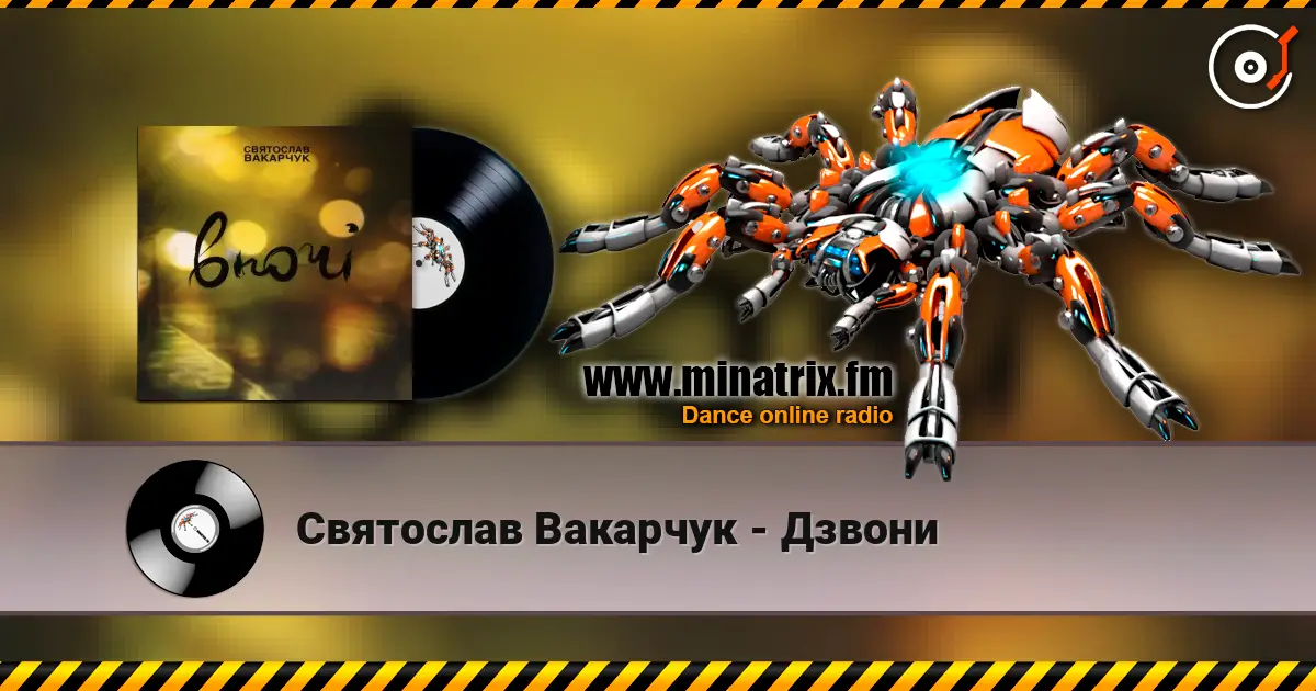 Святослав Вакарчук - Дзвони listen online in high quality | Minatrix.FM