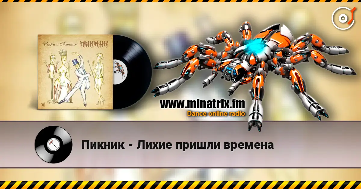 Пикник - Лихие пришли времена listen online in high quality | Minatrix.FM