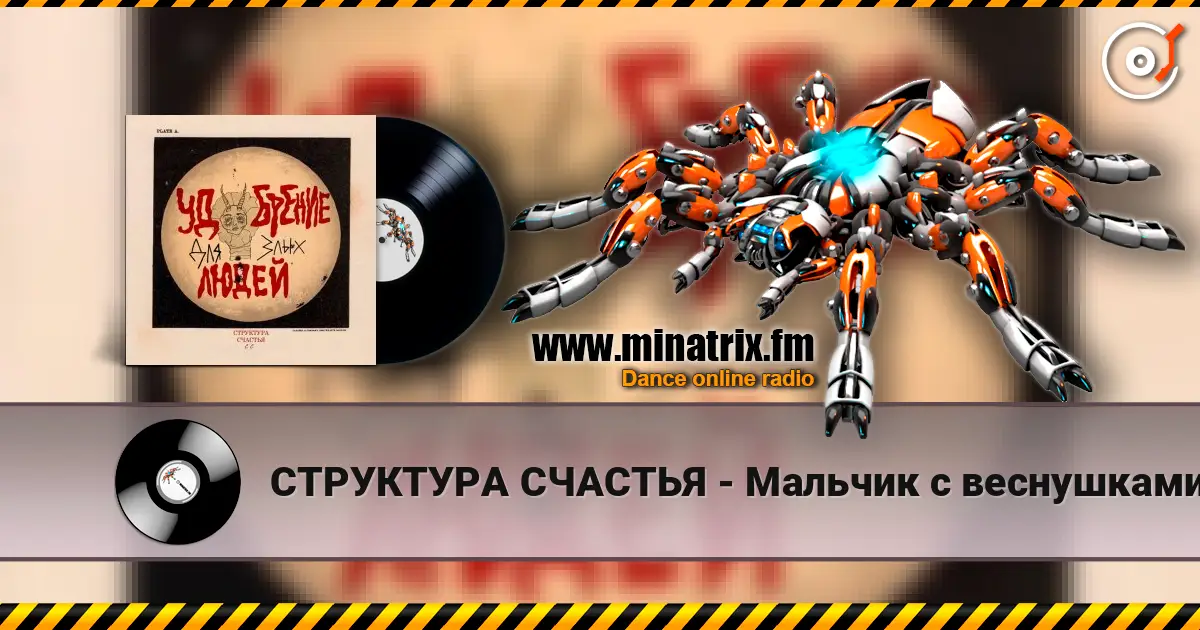 СТРУКТУРА СЧАСТЬЯ - Мальчик с веснушками слухати онлайн у високій якості | Minatrix.FM