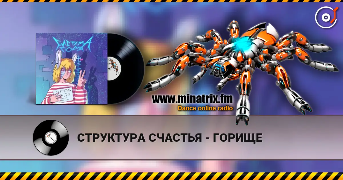 СТРУКТУРА СЧАСТЬЯ - ГОРИЩЕ слухати онлайн у високій якості | Minatrix.FM