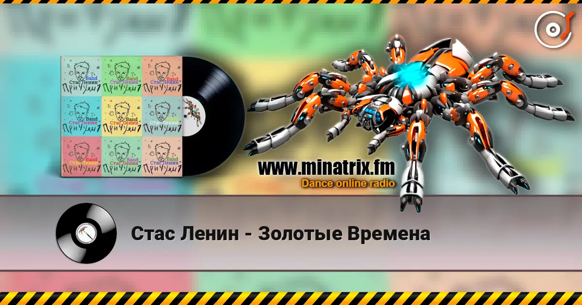 Стас Ленин - Золотые Времена listen online in high quality | Minatrix.FM