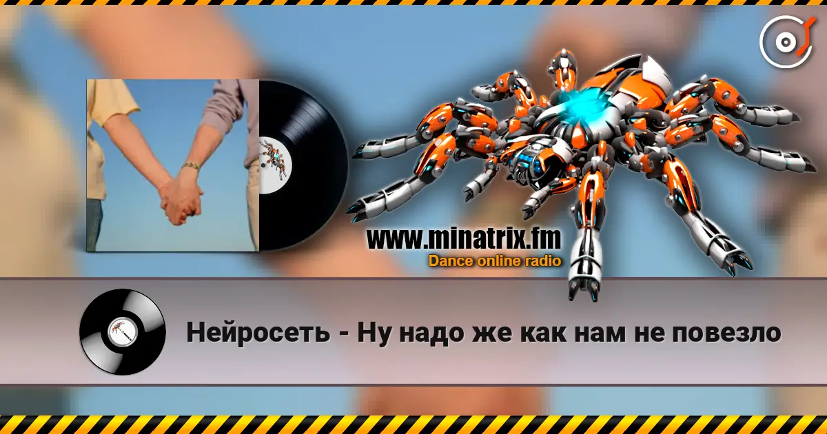 Нейросеть - Ну надо же как нам не повезло слухати онлайн у високій якості | Minatrix.FM