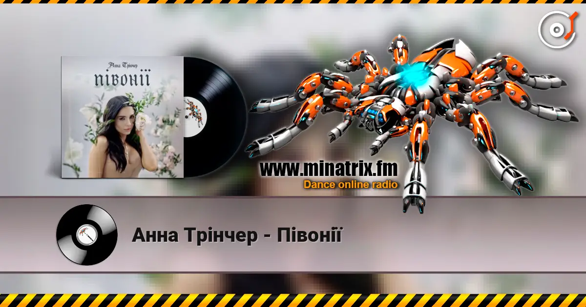 Анна Трінчер - Півонії listen online in high quality | Minatrix.FM