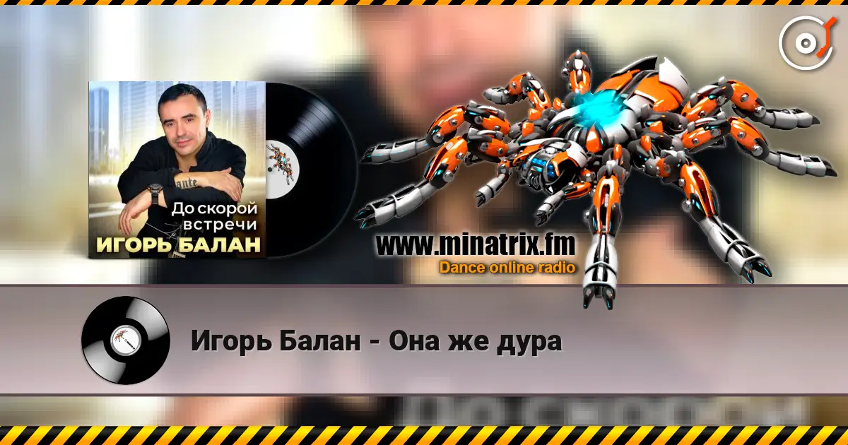 Игорь Балан - Она же дура listen online in high quality | Minatrix.FM