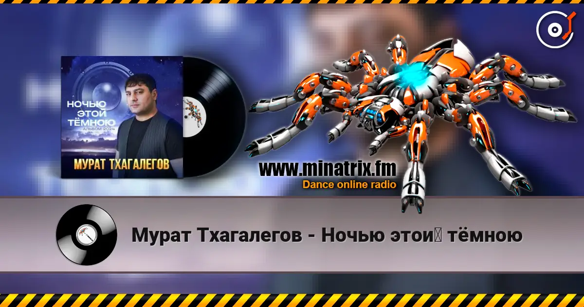 Мурат Тхагалегов - Ночью этой тёмною listen online in high quality | Minatrix.FM