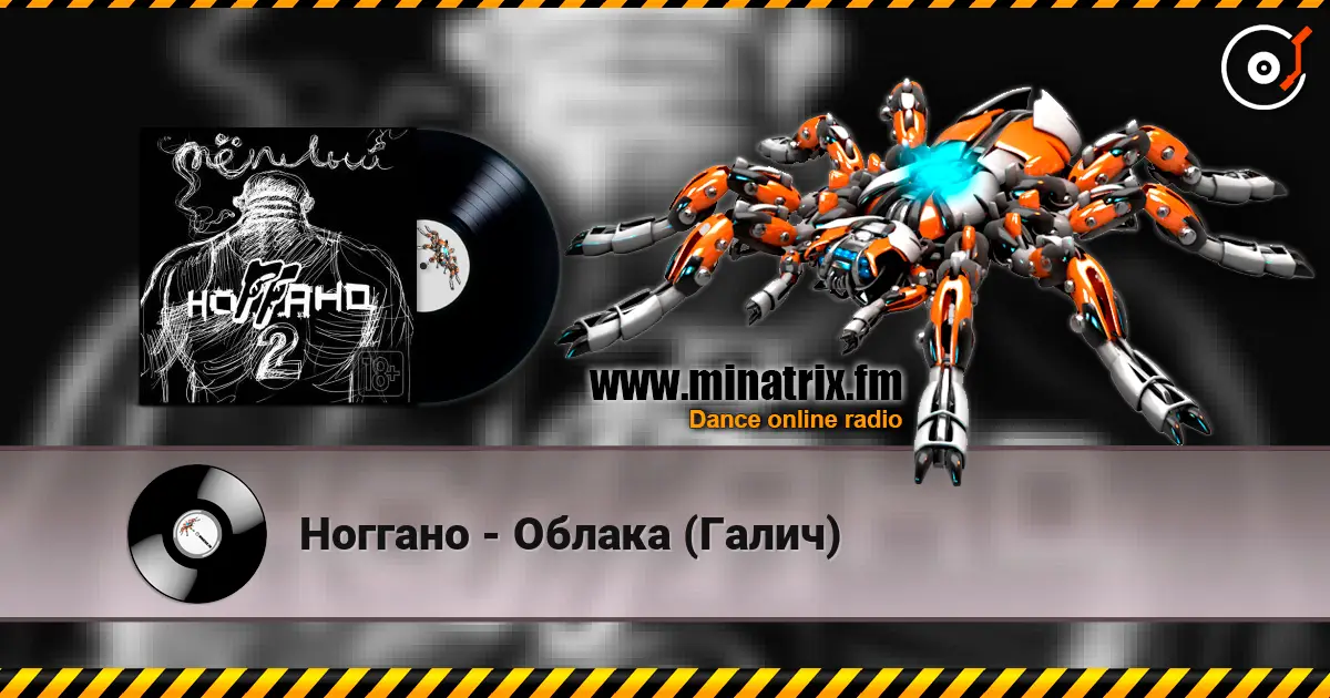 Ноггано - Облака (Галич) listen online in high quality | Minatrix.FM