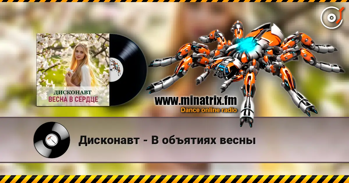 Дисконавт - В объятиях весны listen online in high quality | Minatrix.FM