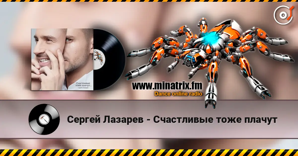Сергей Лазарев - Счастливые тоже плачут listen online in high quality | Minatrix.FM