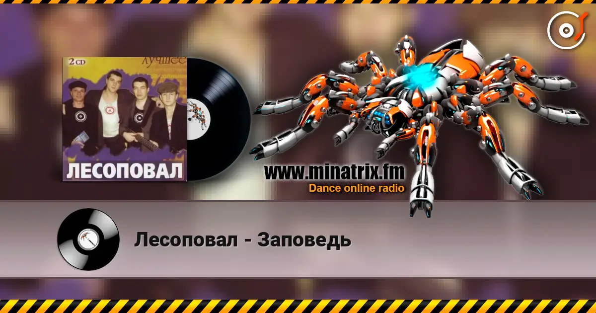 Лесоповал - Заповедь listen online in high quality | Minatrix.FM