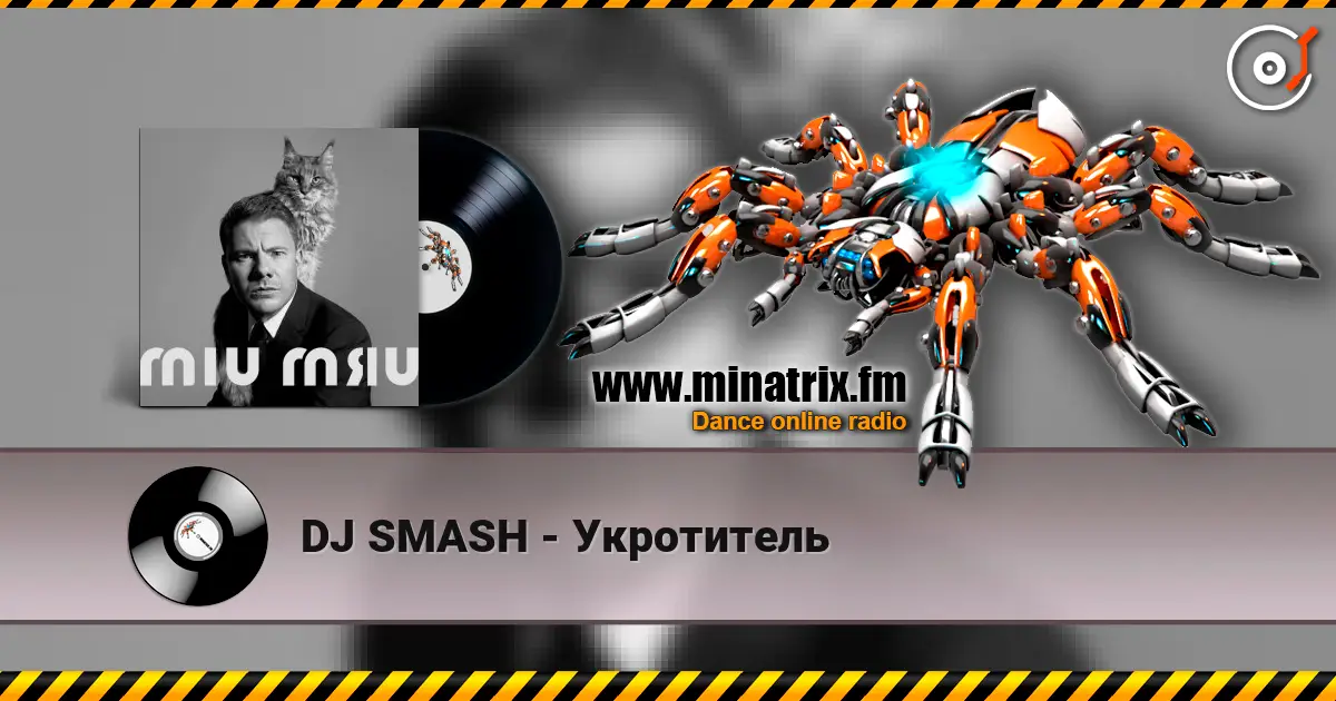 DJ SMASH - Укротитель listen online in high quality | Minatrix.FM
