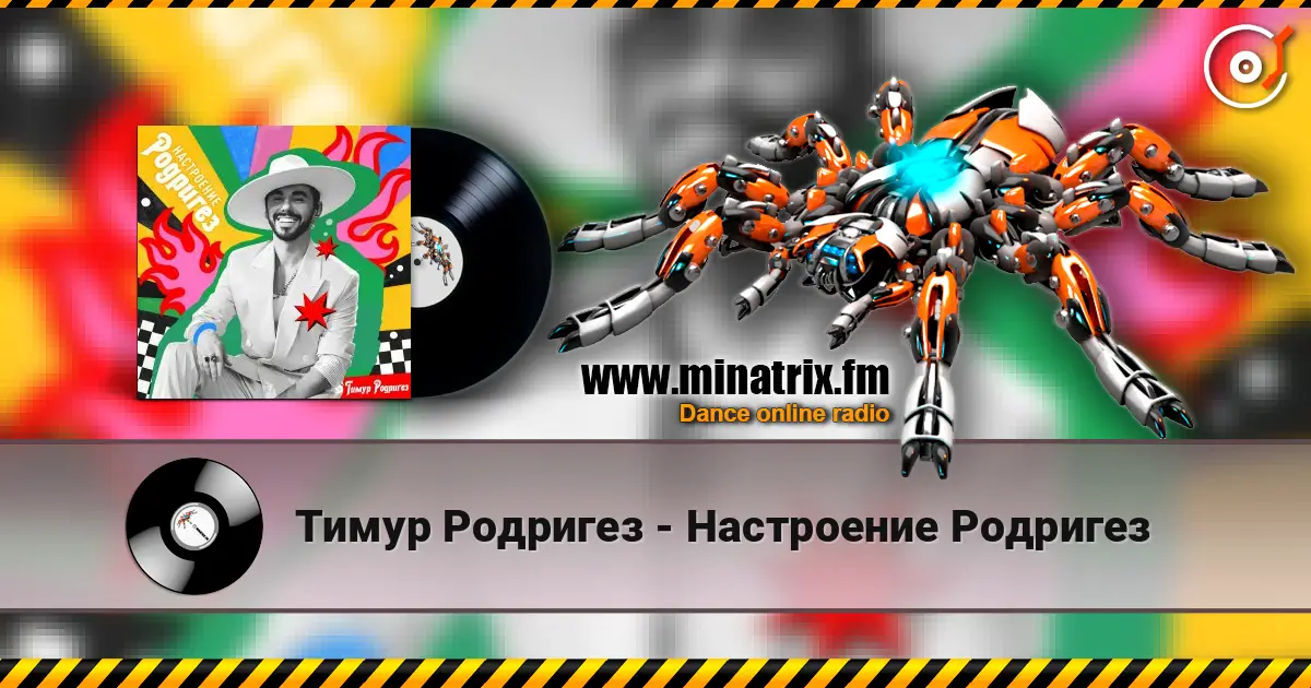Тимур Родригез - Настроение Родригез listen online in high quality | Minatrix.FM