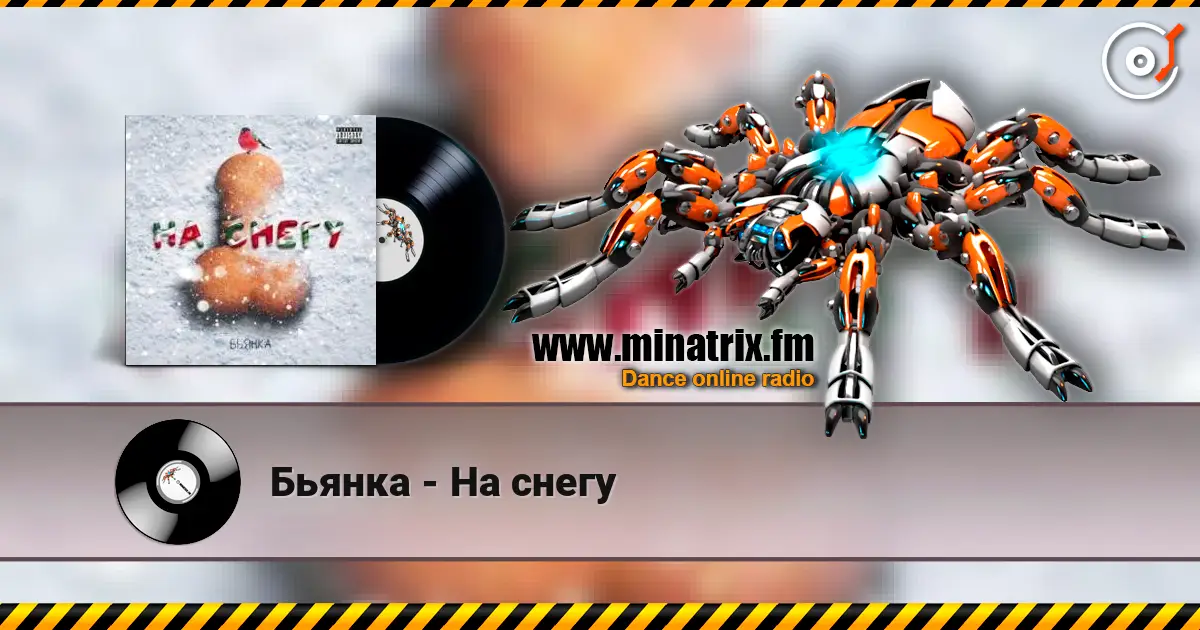 Бьянка - На снегу listen online in high quality | Minatrix.FM