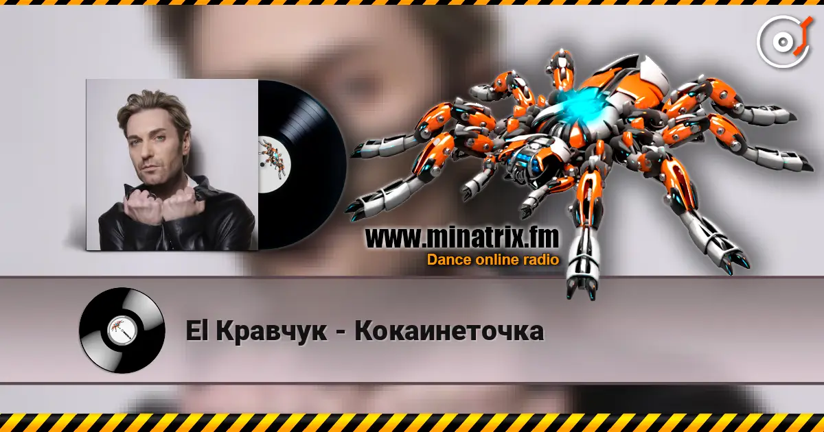 El Кравчук - Кокаинеточка listen online in high quality | Minatrix.FM