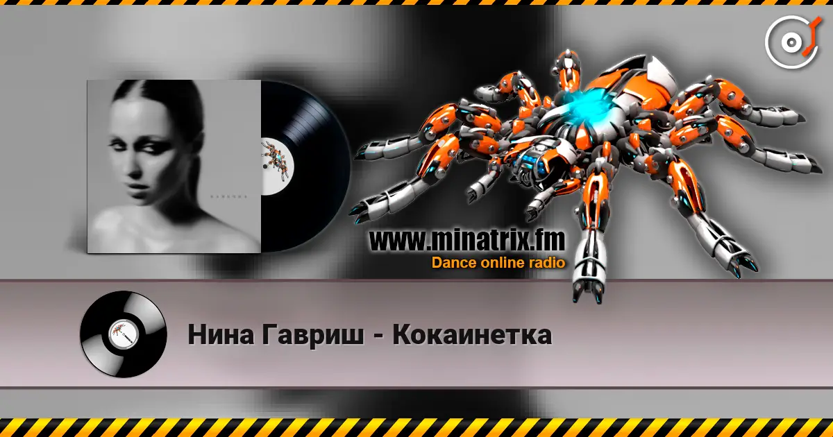 Нина Гавриш - Кокаинетка listen online in high quality | Minatrix.FM