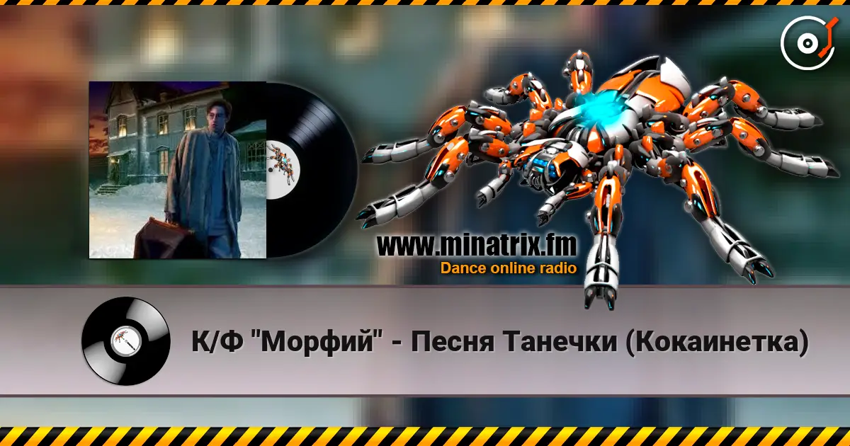 К/Ф "Морфий" - Песня Танечки (Кокаинетка) слухати онлайн у високій якості | Minatrix.FM