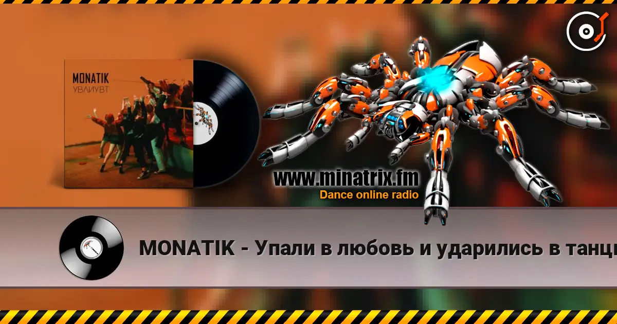 MONATIK - Упали в любовь и ударились в танцы listen online in high quality | Minatrix.FM