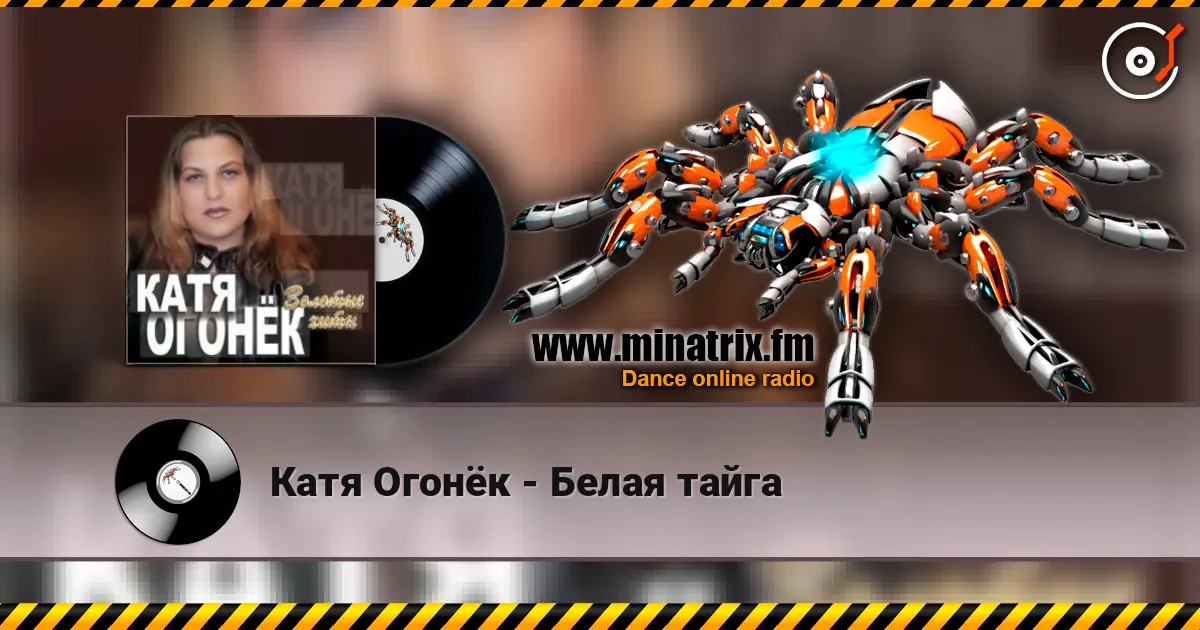 Катя Огонёк - Белая тайга listen online in high quality | Minatrix.FM