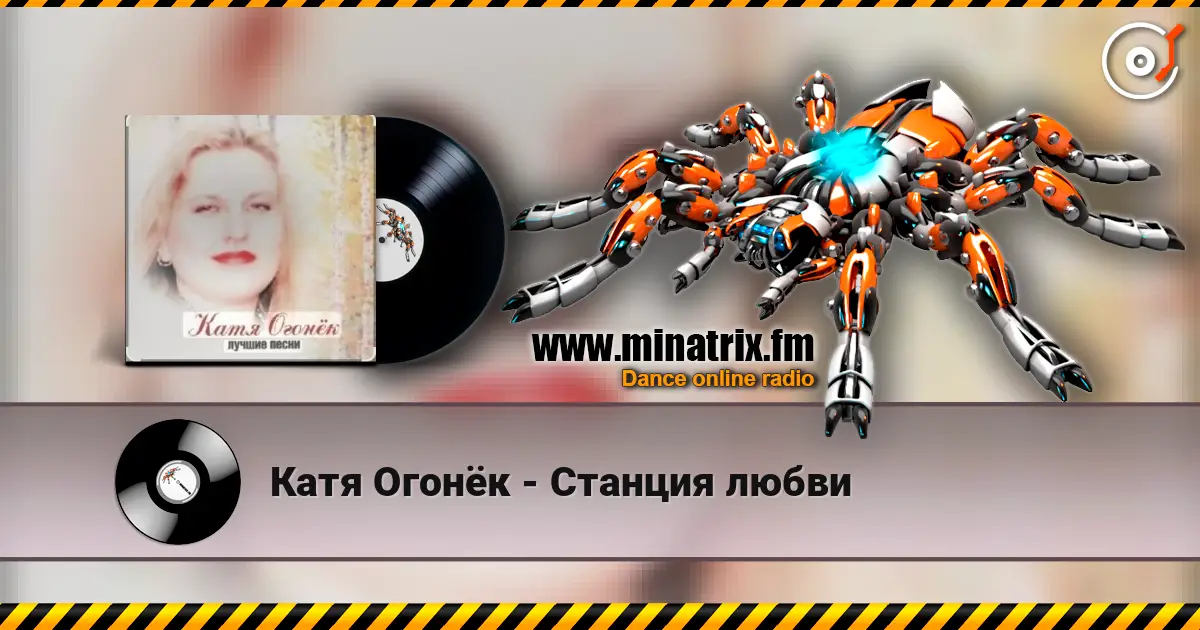 Катя Огонёк - Станция любви listen online in high quality | Minatrix.FM