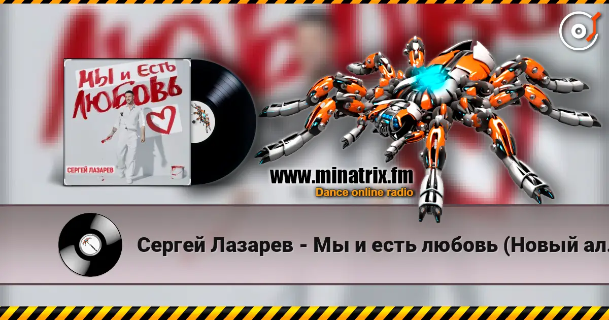 Сергей Лазарев - Мы и есть любовь (Новый альбом / 2025) listen online in high quality | Minatrix.FM