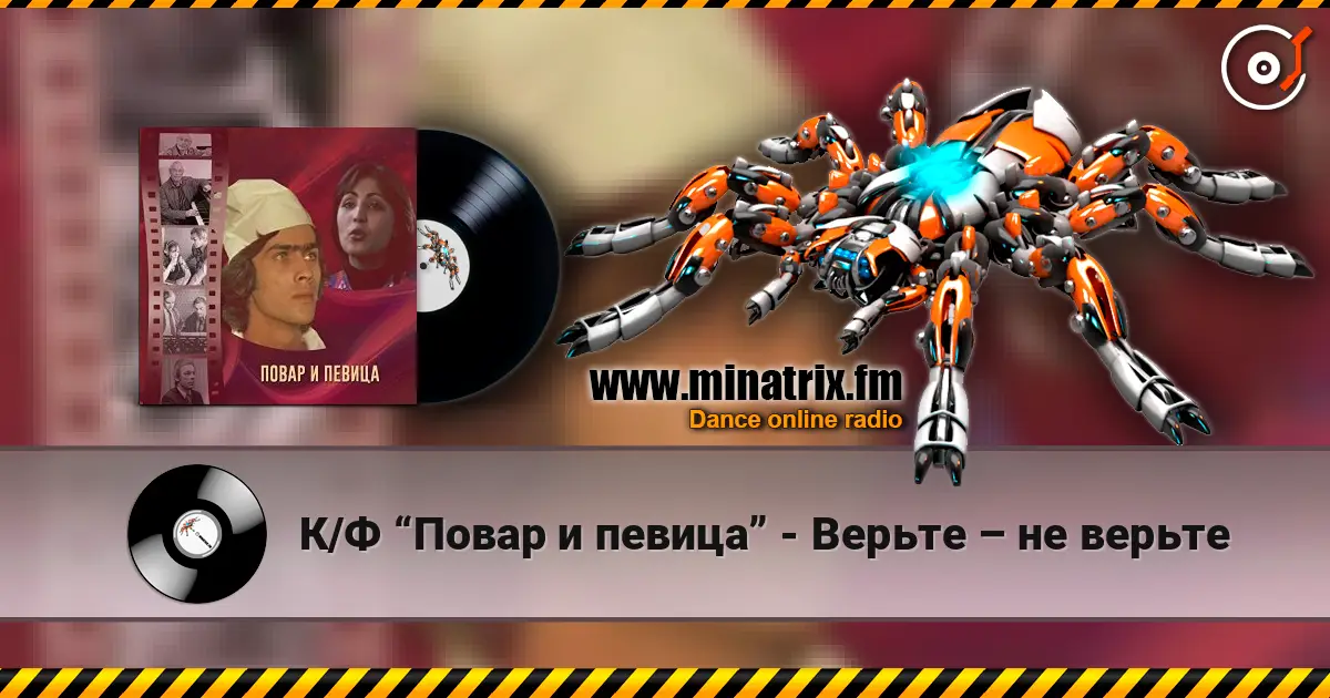 К/Ф “Повар и певица” - Верьте – не верьте listen online in high quality | Minatrix.FM