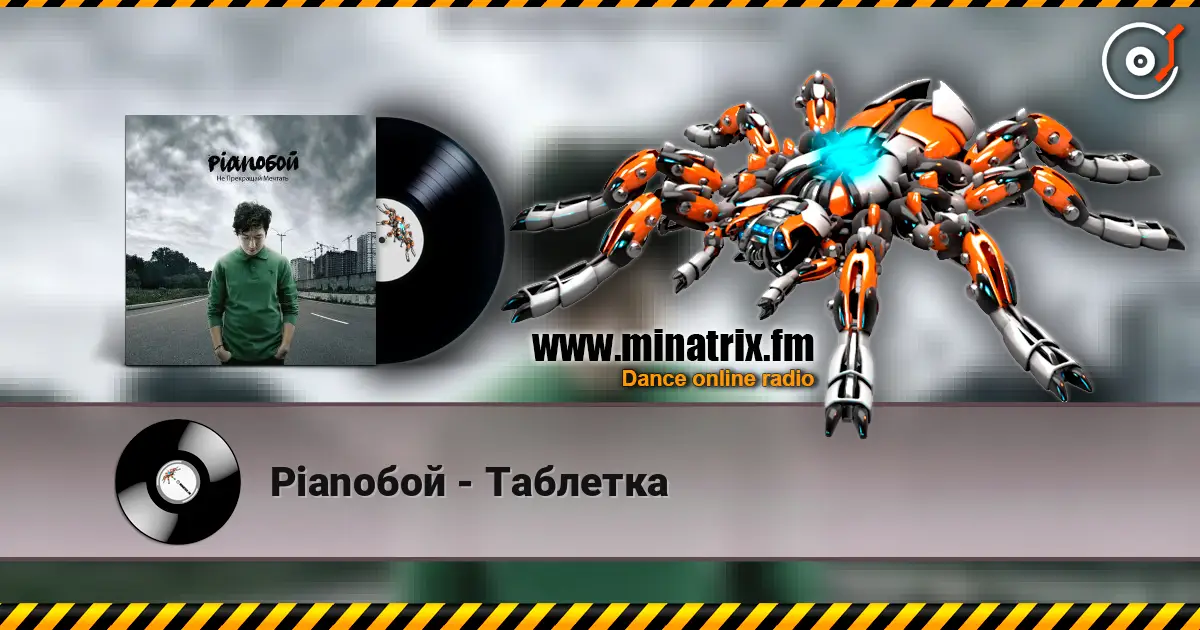 Pianoбой - Таблетка listen online in high quality | Minatrix.FM